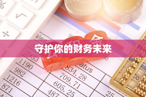夏邑守护你的财务未来