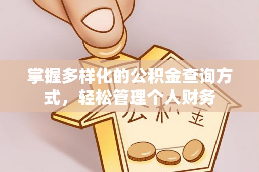 夏邑掌握多样化的公积金查询方式，轻松管理个人财务