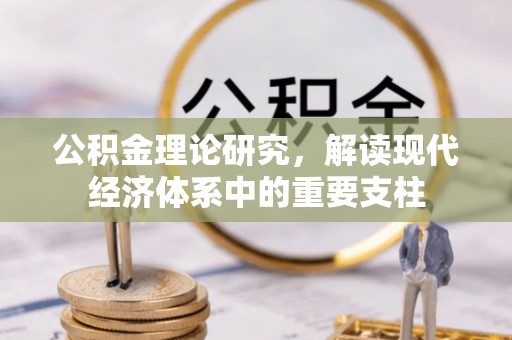 夏邑公积金理论研究，解读现代经济体系中的重要支柱