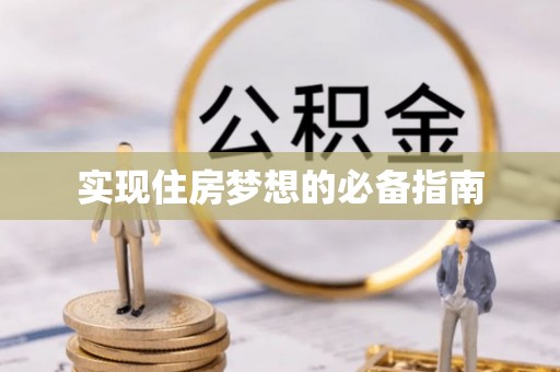 夏邑实现住房梦想的必备指南