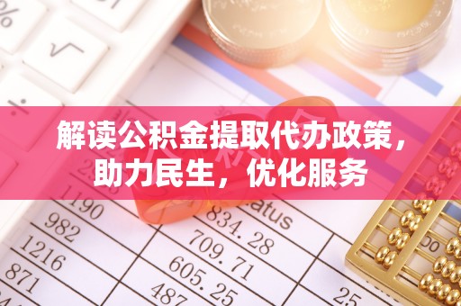 夏邑解读公积金提取代办政策，助力民生，优化服务