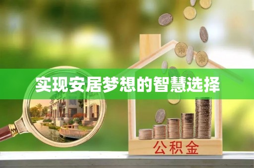 夏邑实现安居梦想的智慧选择