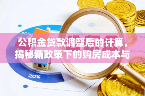 夏邑公积金贷款调整后的计算，揭秘新政策下的购房成本与规划策略