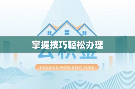 夏邑掌握技巧轻松办理