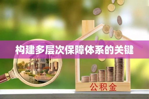 夏邑构建多层次保障体系的关键