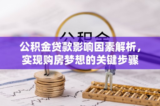 夏邑公积金贷款影响因素解析，实现购房梦想的关键步骤