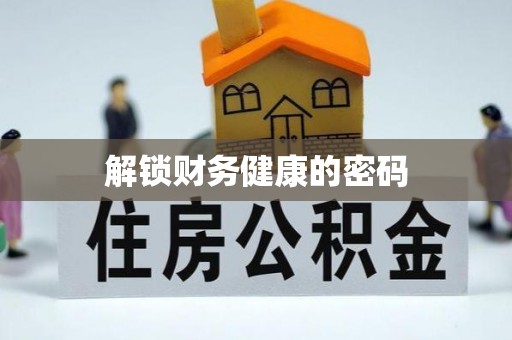 夏邑解锁财务健康的密码