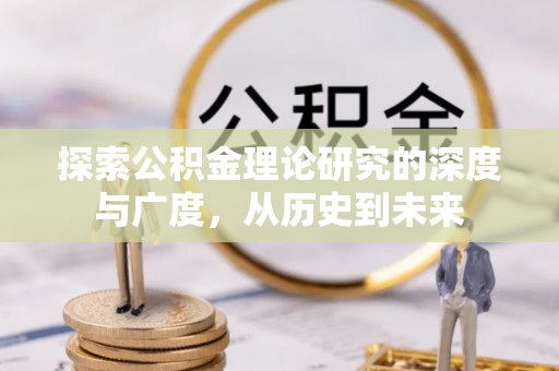 夏邑探索公积金理论研究的深度与广度，从历史到未来