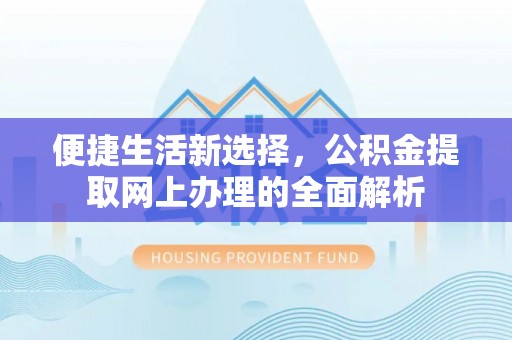 夏邑便捷生活新选择，公积金提取网上办理的全面解析