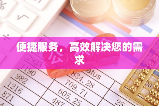 夏邑便捷服务，高效解决您的需求