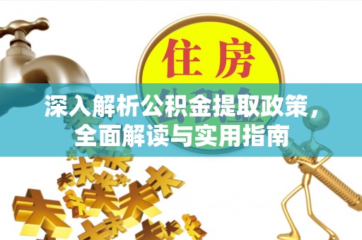 夏邑深入解析公积金提取政策，全面解读与实用指南