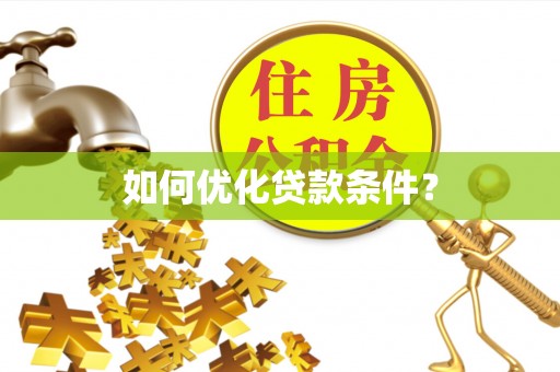 夏邑如何优化贷款条件？