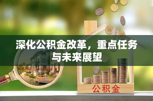 夏邑深化公积金改革，重点任务与未来展望