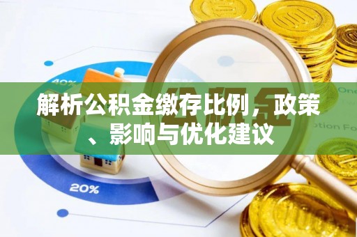 夏邑解析公积金缴存比例，政策、影响与优化建议