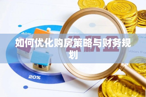 夏邑如何优化购房策略与财务规划