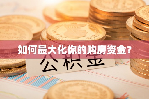夏邑如何最大化你的购房资金？