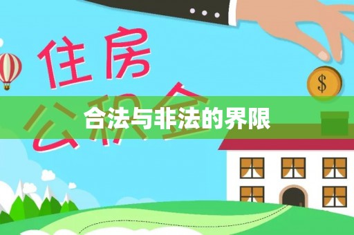 夏邑合法与非法的界限