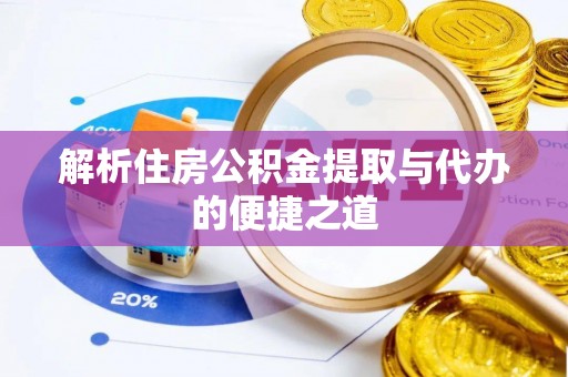夏邑解析住房公积金提取与代办的便捷之道
