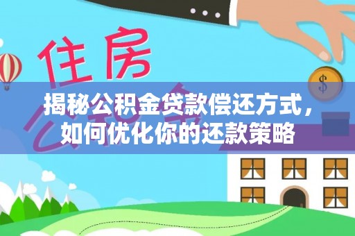 夏邑揭秘公积金贷款偿还方式，如何优化你的还款策略