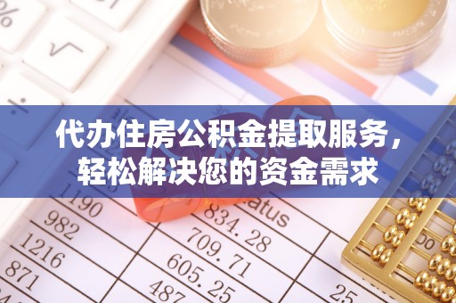 夏邑代办住房公积金提取服务，轻松解决您的资金需求