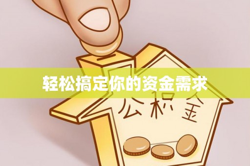 夏邑轻松搞定你的资金需求