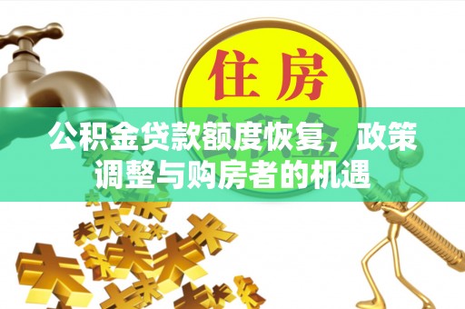 夏邑公积金贷款额度恢复，政策调整与购房者的机遇