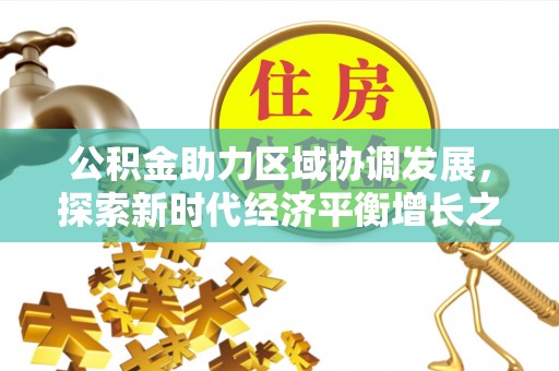 夏邑公积金助力区域协调发展，探索新时代经济平衡增长之道