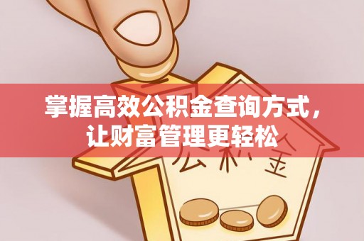 夏邑掌握高效公积金查询方式，让财富管理更轻松