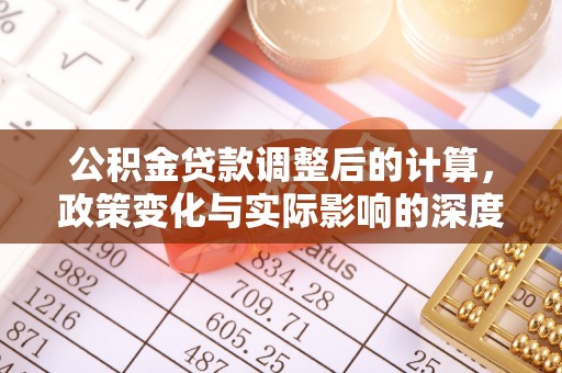 夏邑公积金贷款调整后的计算，政策变化与实际影响的深度解析