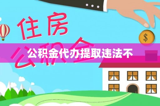 夏邑公积金代办提取违法不