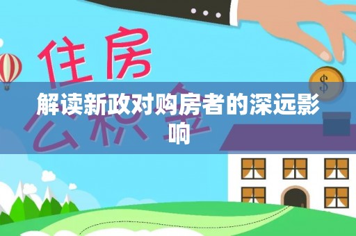 夏邑解读新政对购房者的深远影响