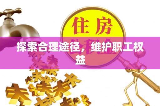 夏邑探索合理途径，维护职工权益