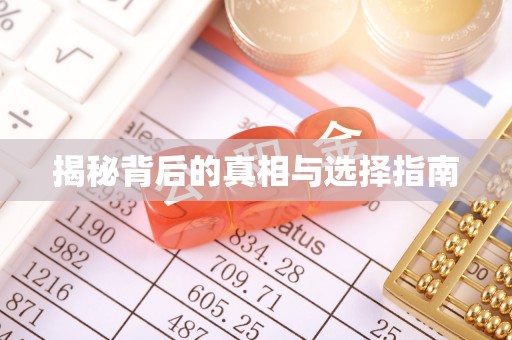夏邑揭秘背后的真相与选择指南