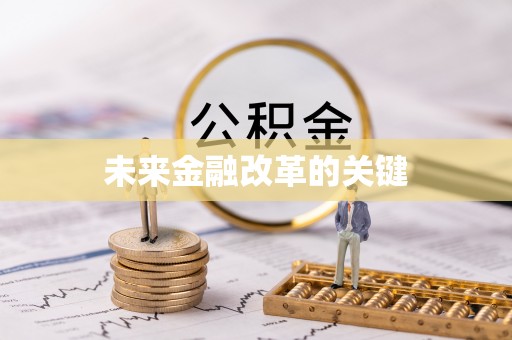 夏邑未来金融改革的关键