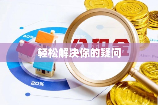 夏邑轻松解决你的疑问