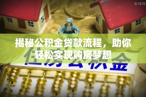 夏邑揭秘公积金贷款流程，助你轻松实现购房梦想