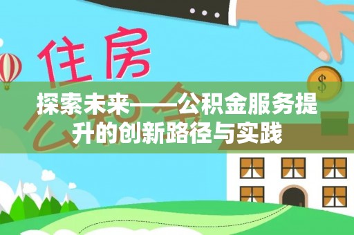 夏邑探索未来——公积金服务提升的创新路径与实践