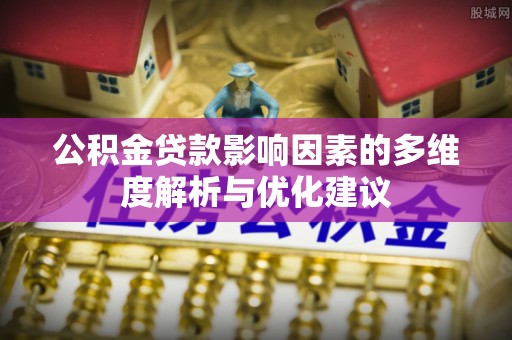 夏邑公积金贷款影响因素的多维度解析与优化建议