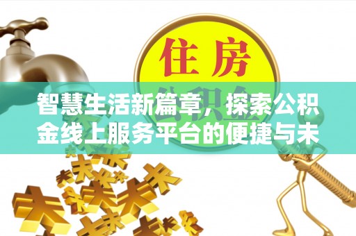 夏邑智慧生活新篇章，探索公积金线上服务平台的便捷与未来