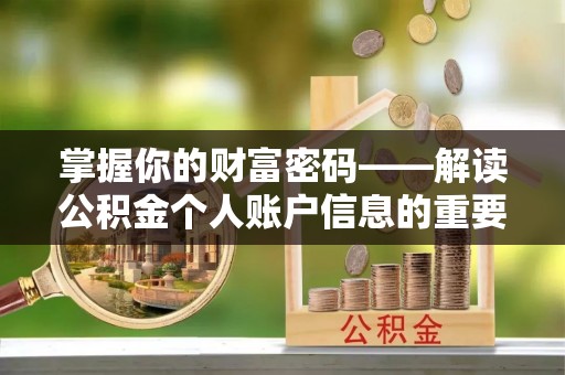 夏邑掌握你的财富密码——解读公积金个人账户信息的重要性
