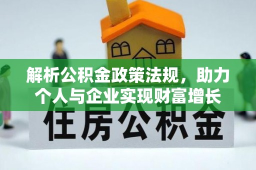 夏邑解析公积金政策法规，助力个人与企业实现财富增长