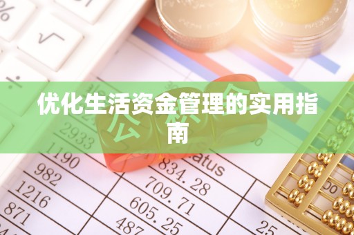 夏邑优化生活资金管理的实用指南
