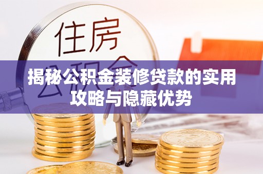 夏邑揭秘公积金装修贷款的实用攻略与隐藏优势