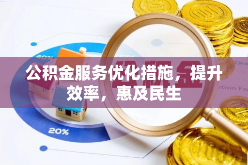夏邑公积金服务优化措施，提升效率，惠及民生