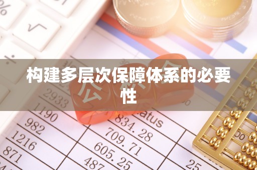 夏邑构建多层次保障体系的必要性