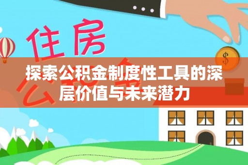 夏邑探索公积金制度性工具的深层价值与未来潜力