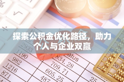 夏邑探索公积金优化路径，助力个人与企业双赢