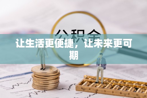 夏邑让生活更便捷，让未来更可期