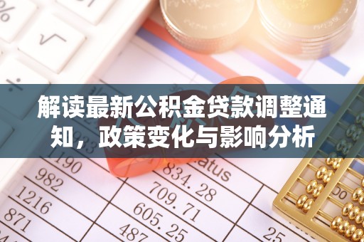 夏邑解读最新公积金贷款调整通知，政策变化与影响分析