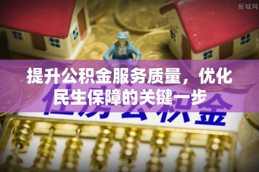 夏邑提升公积金服务质量，优化民生保障的关键一步